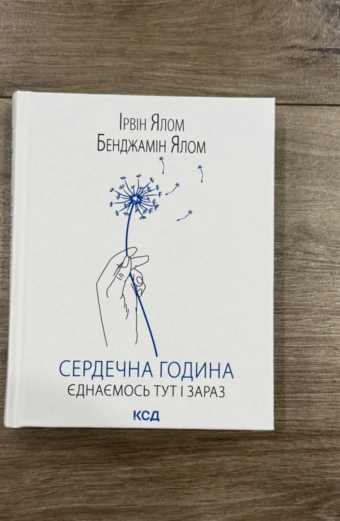 Сердечна година Ірвін Ялом