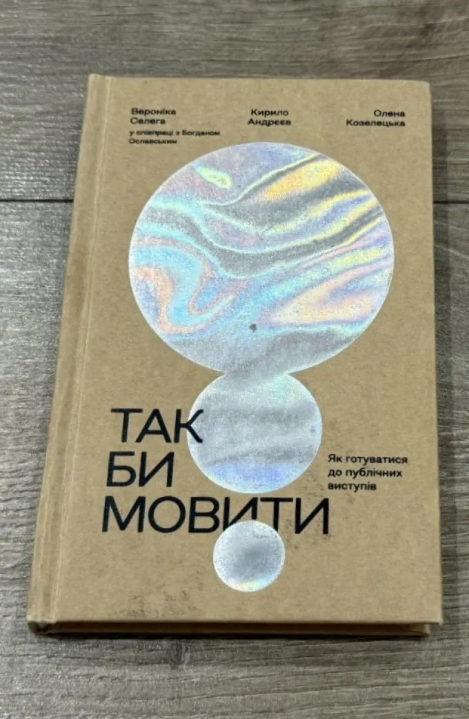 Так би мовити. Як готуватися до публічних виступів