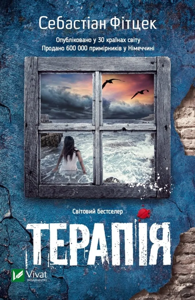 Терапія