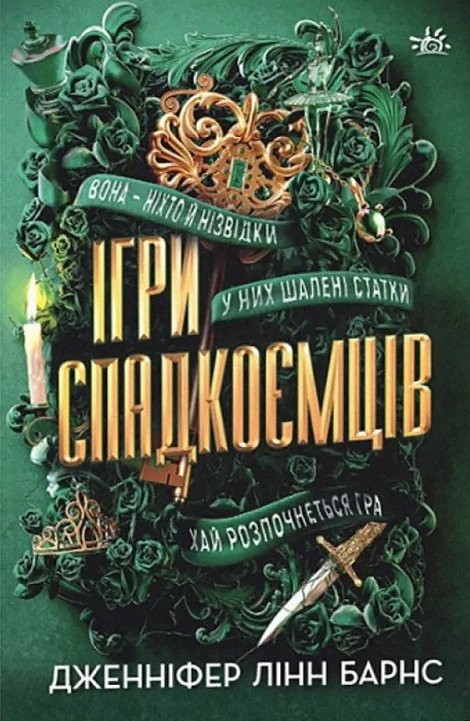 Ігри Спадкоємців + Спадок Готорна (2 книги)