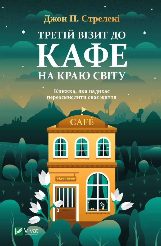 Кафе на краю світу (3 книги)