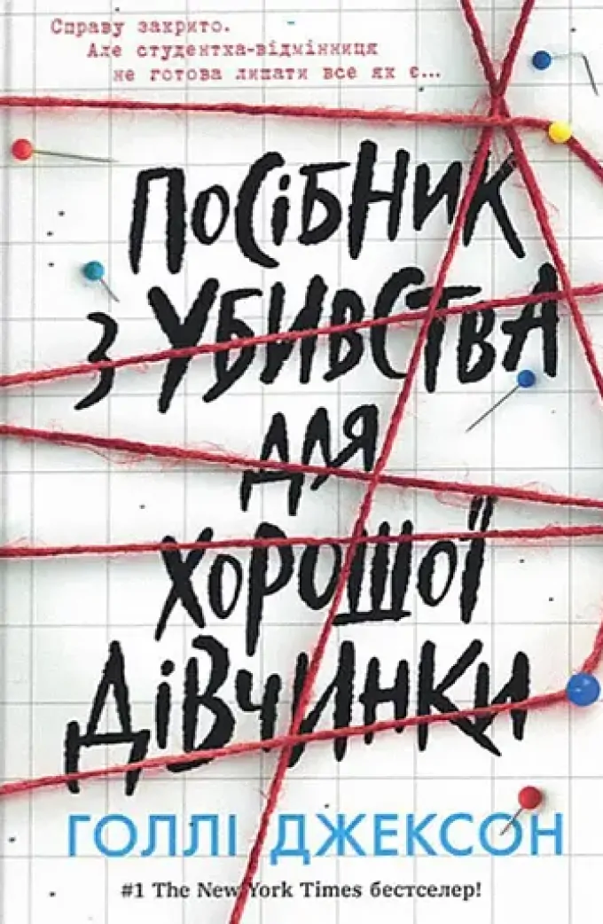 Посібник з убивства для хорошої дівчинки