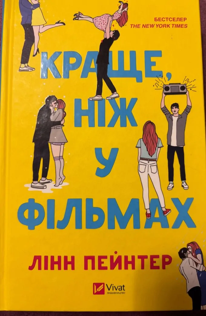 Краще ніж у фільмах