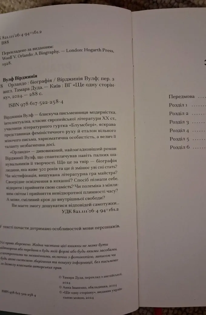 Вірджинія Вульф "Орландо"