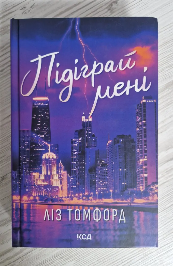 Підіграй мені