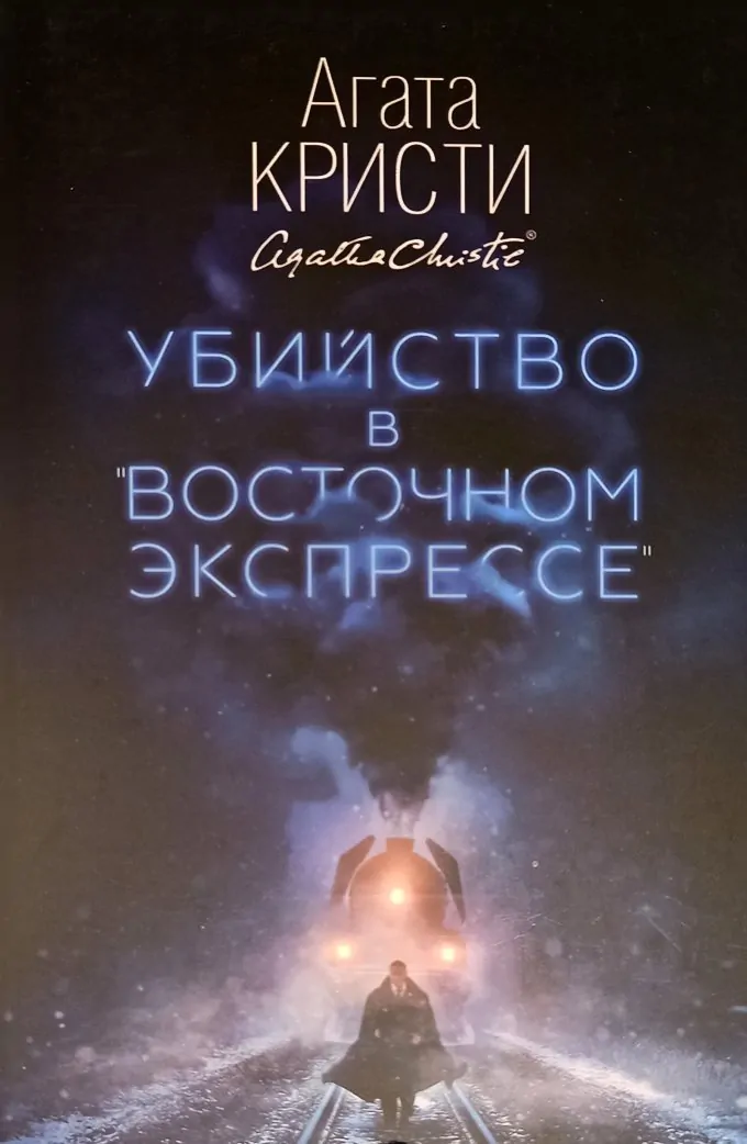 Убийство в Восточном экспрессе