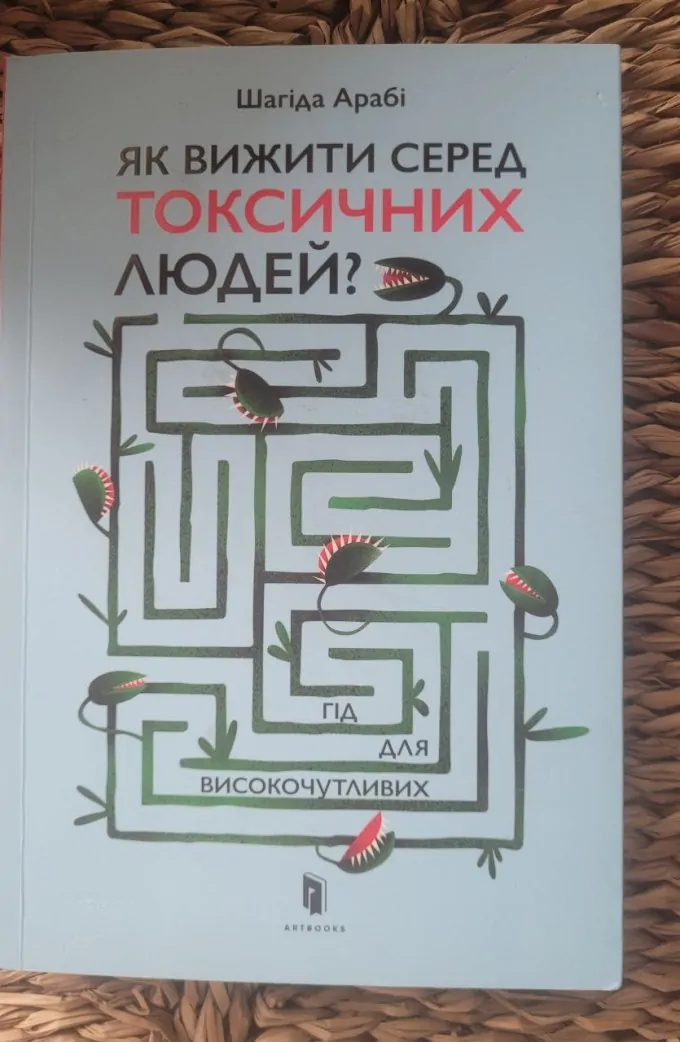 Як вижити серед токсичних людей? Гід для високочутливих