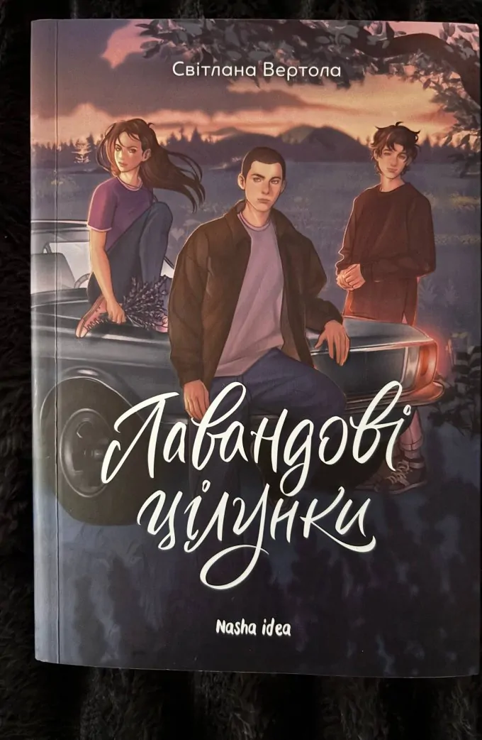 Лавандові цілунки