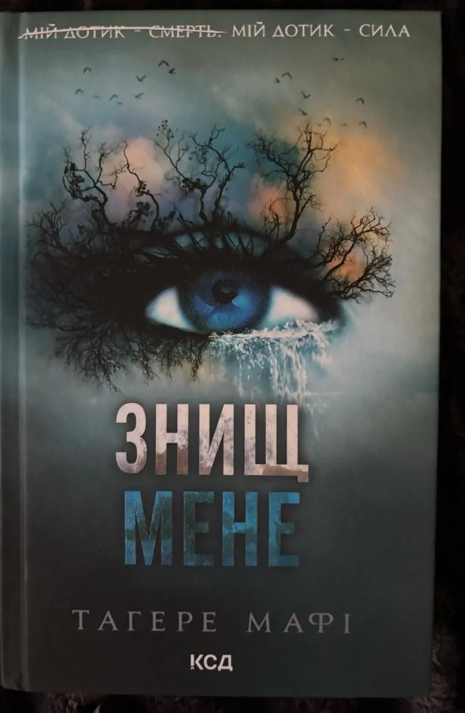 Знищ мене
