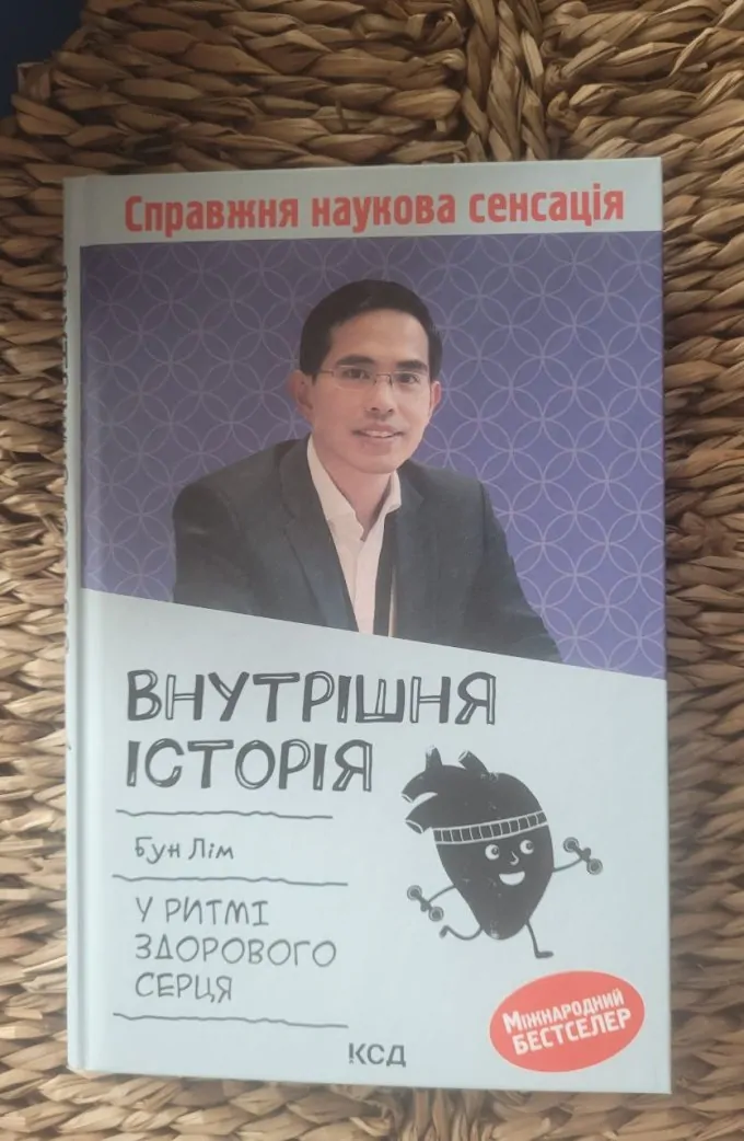 Внутрішня icторiя. У ритмі здорового серця