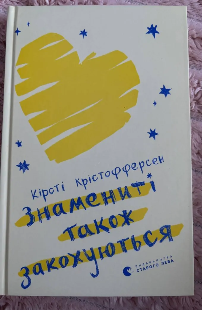 Знамениті також закохуються