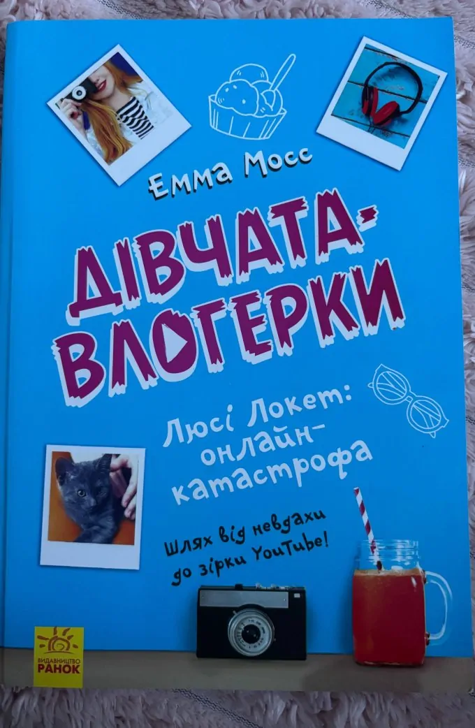 Дівчата-влогерки. Люсі Локет. Онлайн-катастрофа