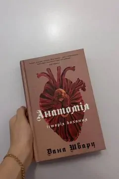 Анатомія: історія кохання