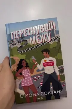 Перетнувши межу