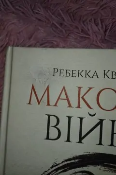 Макова війна