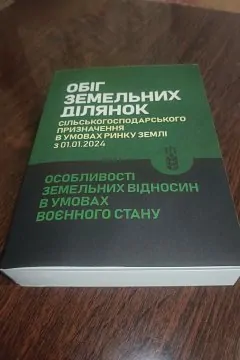 Обіг земельних ділянок с/г призначення в умовах ринку землі з 01.01.2024