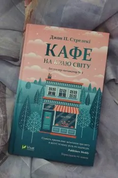 Кафе на краю світу