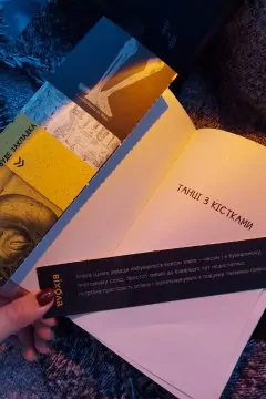 Танці з кістками