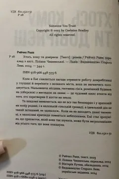 Хтось, Кому Ти Довіряєш