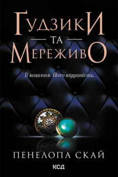 Ґудзики та мереживо. Книга 1