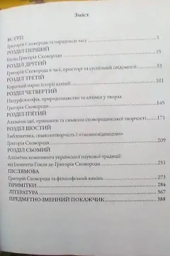 Алхімія Григорія Сковороди