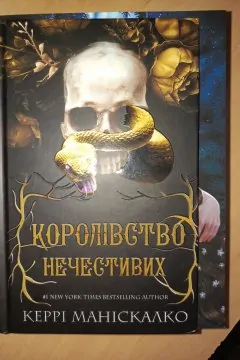 Королівство Нечестивих