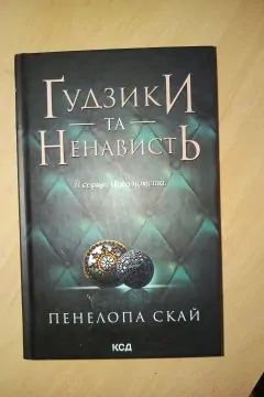 Ґудзики та ненависть. Книга 2