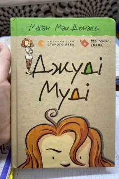 Джуді Муді. Книга 1