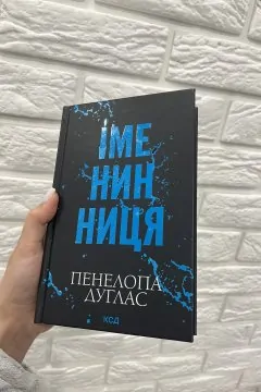 Іменинниця