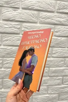 Чесно. Пристрасно. Глибоко