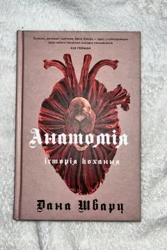 Анатомія: історія кохання