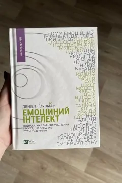 Емоційний інтелект