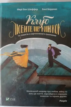 Клуб Любителів Книжок та пирогів з картопляного лушпиння