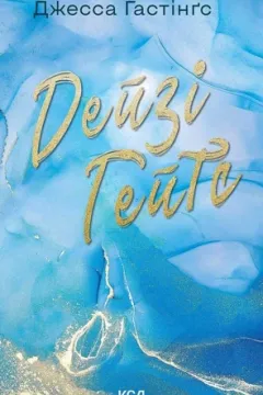 Дейзі Гейтс. Книга 2