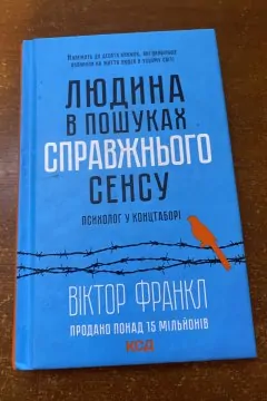 Людина в пошуках справжнього сенсу