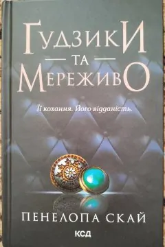 Ґудзики та мереживо. Книга 1