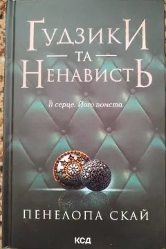 Ґудзики та ненависть. Книга 2