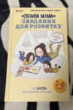 Лінива мама. Завдання для розвитку