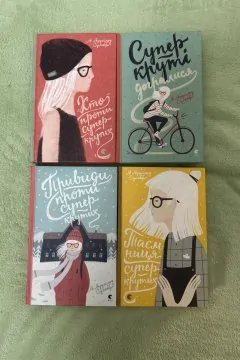 Хто проти супер крутих? (4 книги)