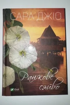 Ранкове сяйво