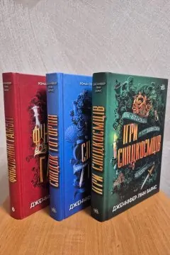 Ігри спадкоємців (3 книги)