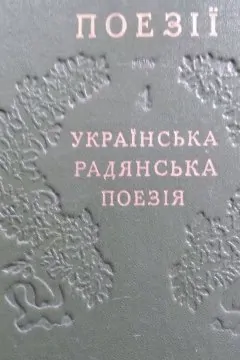 Українська Радянська Поезія