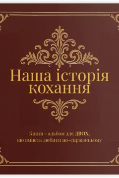 Наша історія кохання (книга-альбом)