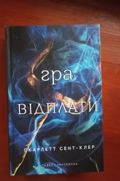 Гра відплати