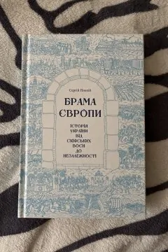 Брама Європи