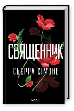 Священник + Грішник (2 книги)