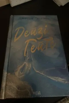 Дейзі Гейтс