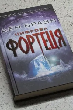 Цифрова фортеця