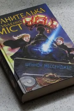 Хранителька загублених міст