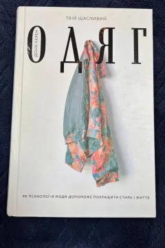 Твій щасливий одяг